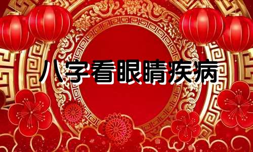 八字看眼睛疾病 八字眼的意思