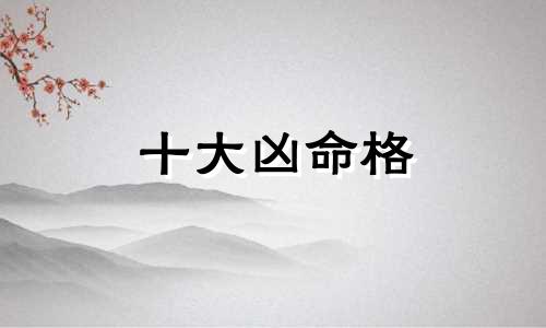 十大凶命格 凶宅格局