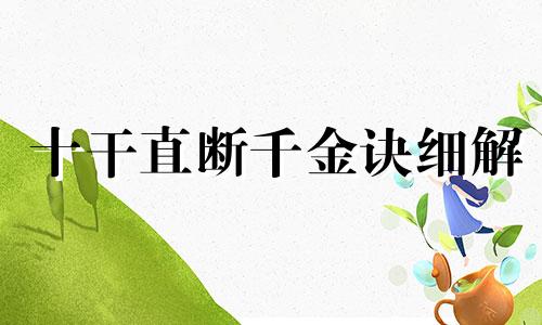 十干直断千金诀细解 十干绝表