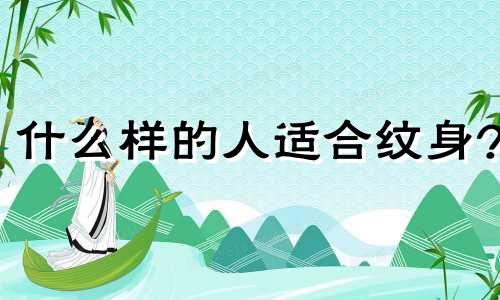 什么样的人适合纹身? 什么样的人适合什么样的纹身