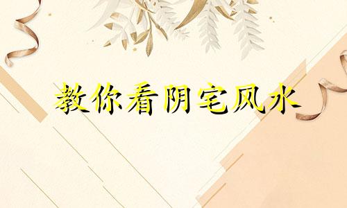 教你看阴宅风水 看阴宅风水口诀