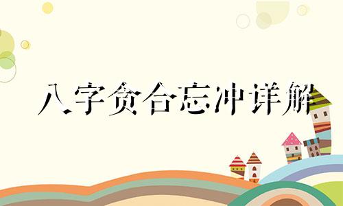 八字贪合忘冲详解 贪合忘生和合贪忘克