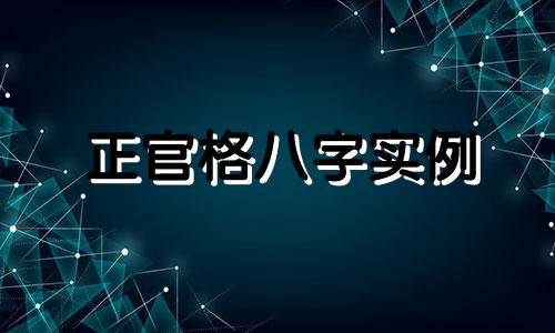 正官格八字实例 八字正官格取什么为用神