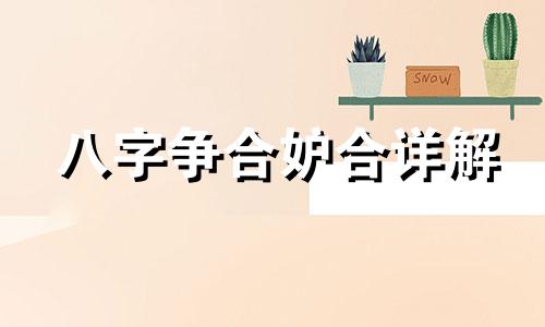 八字争合妒合详解 什么叫争合,妒合