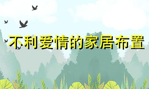 不利爱情的家居布置