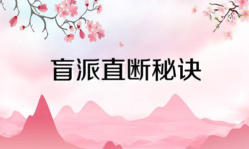 盲派直断秘诀 盲派象法实例分析