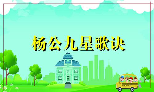 杨公九星歌诀 杨公九星择日法