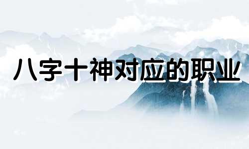 八字十神对应的职业 八字十神的用法