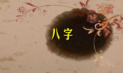 八字 创业 八字看创业必须好大运