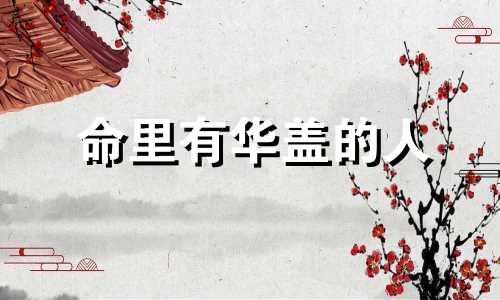 命里有华盖的人 命带华盖算命