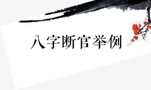 八字断官举例 八字直断口诀大全