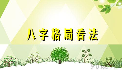 八字格局看法 八字看格局什么格
