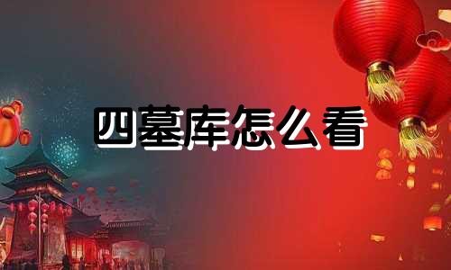四墓库怎么看 什么叫四墓库