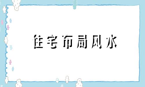 住宅布局风水 住宅的布局