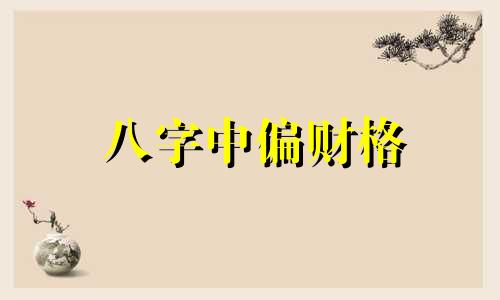 八字中偏财格 偏财格好不好