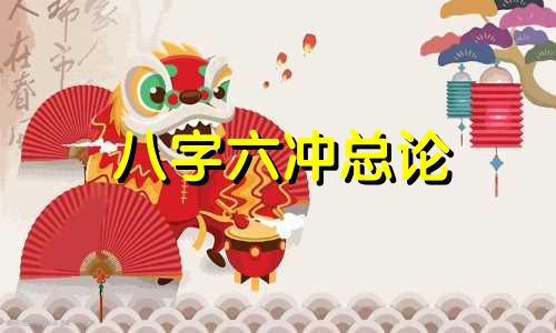 八字六冲总论 八字六冲五和口诀