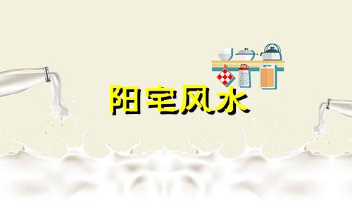 阳宅风水 大门 阳宅大门口诀
