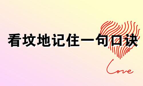 看坟地记住一句口诀 什么样的坟墓是好坟墓
