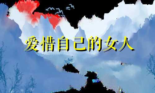 爱惜自己的女人 女子要爱惜自己的诗句
