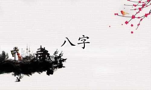 八字 事业运 算八字事业运