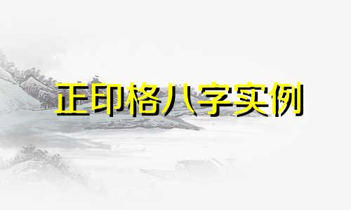正印格八字实例 八字正印格的人命运怎么样