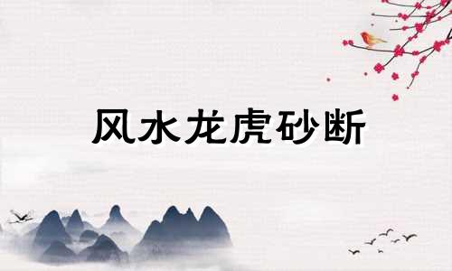 风水龙虎砂断 龙虎砂讲解