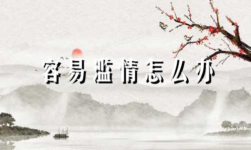 容易滥情怎么办 特别容易滥情怎么办