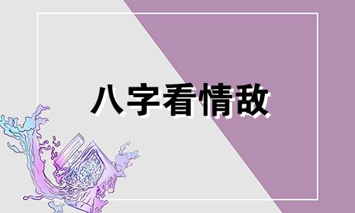八字看情敌 情敌太多怎么办?