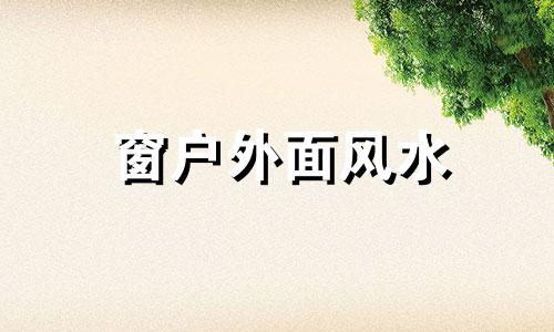窗户外面风水 窗户外面