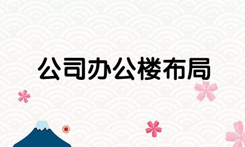 公司办公楼布局 办公楼房