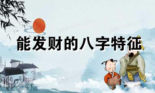 能发财的八字特征 发财千万的八字命理