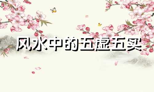 风水中的五虚五实 宅院五虚五实