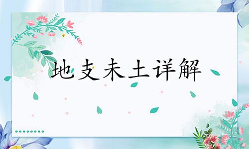 地支未土详解 地支未土最怕什么