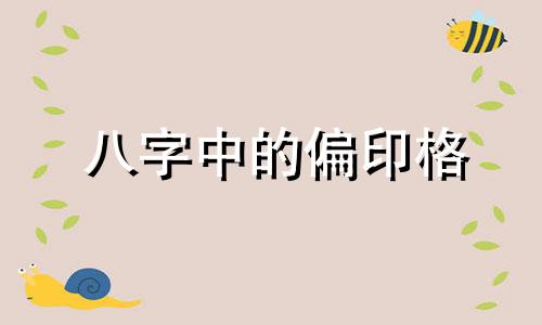 八字中的偏印格 生辰八字偏印格