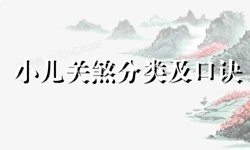 小儿关煞分类及口诀 小儿关煞有多少种