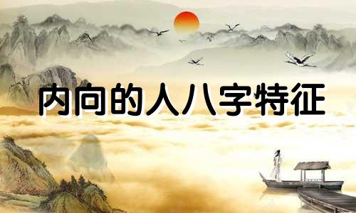 内向的人八字特征 性格内向的男生好不好