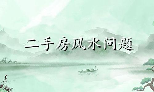 二手房风水问题 二手房的风水注意事项