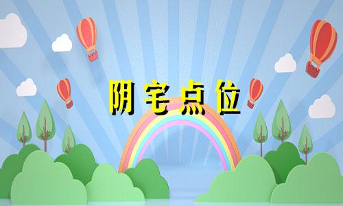 阴宅点位 阴宅注意事项