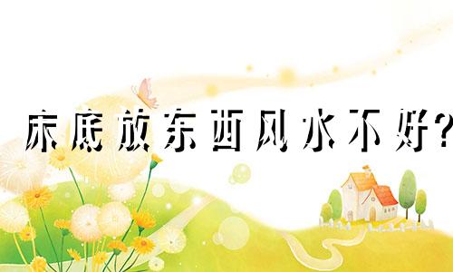 床底放东西风水不好? 床底可以放东西