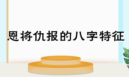 恩将仇报的八字特征 恩将仇报的面相