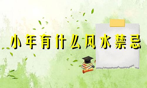 小年有什么风水禁忌 小年的讲究