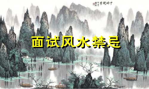 面试风水禁忌 求职面试禁忌