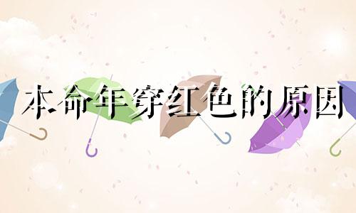 本命年穿红色的原因 本命年穿红色是什么意思