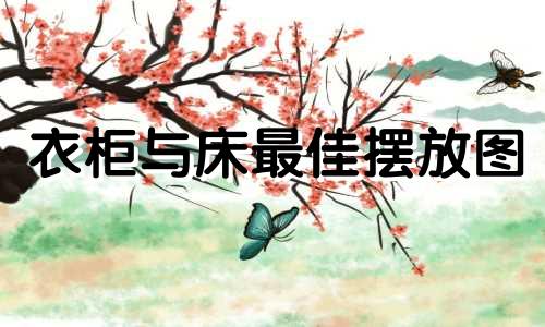 衣柜与床最佳摆放图 床和衣柜正确摆法图片