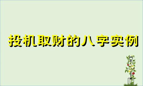 投机取财的八字实例 投机发财的八字