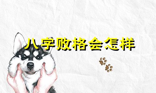 八字败格会怎样 八字格局败而复成