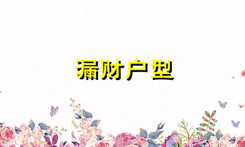漏财户型 如何化解 漏财房型