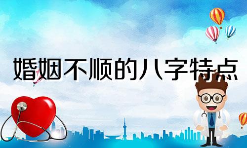 婚姻不顺的八字特点 婚姻不顺的八字:孤鸾煞,最忌女命