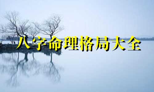 八字命理格局大全 八字格局论命法