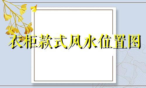 衣柜款式风水位置图 衣柜的风水摆设